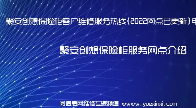 聚安创想保险柜客户维修服务热线{2022网点已更新}电话