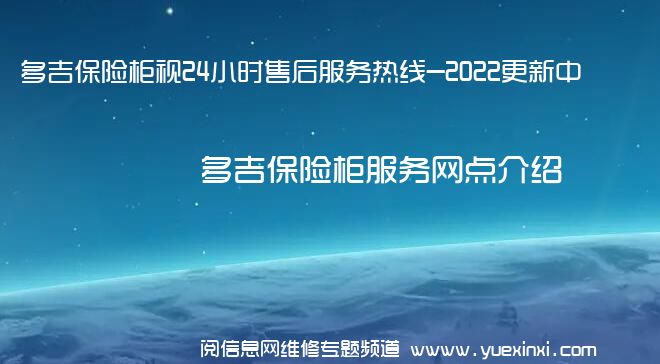 多吉保险柜视24小时售后服务热线-2022更新中