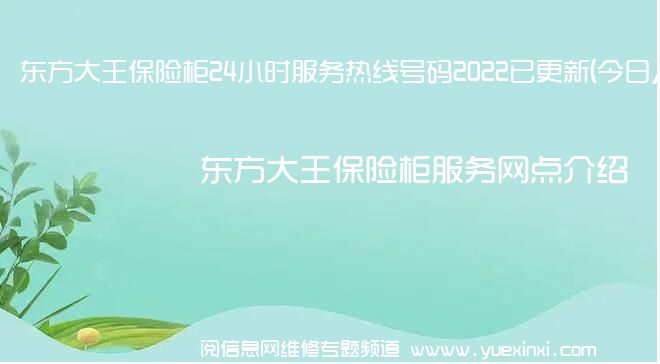 东方大王保险柜24小时服务热线号码2022已更新(今日/更新)