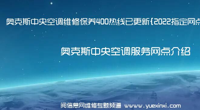 奥克斯中央空调维修保养400热线已更新{2022指定网点AAA