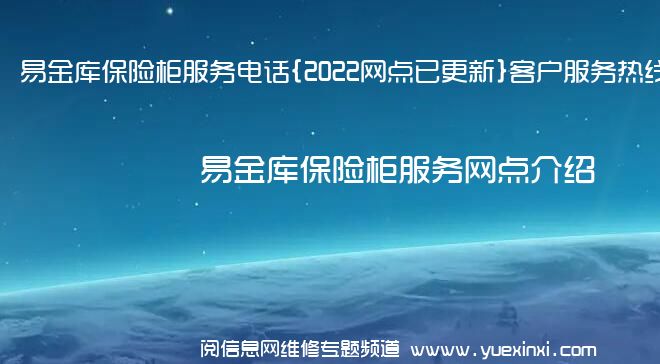 易金库保险柜服务电话{2022网点已更新}客户服务热线