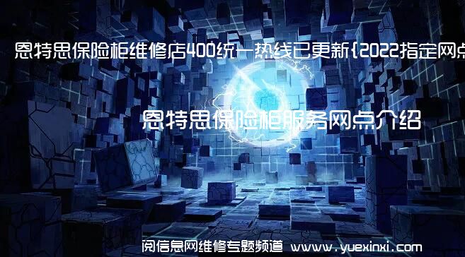 恩特思保险柜维修店400统一热线已更新{2022指定网点A