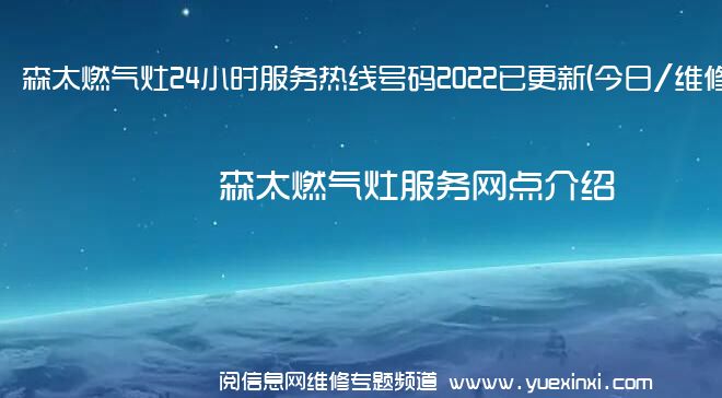 森太燃气灶24小时服务热线号码2022已更新(今日/维修)