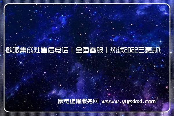 欧派集成灶售后电话