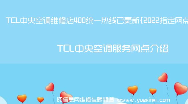 TCL中央空调维修店400统一热线已更新{2022指定网点}