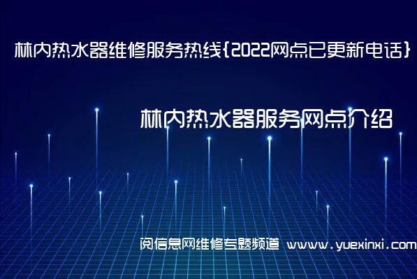 林内热水器维修服务热线{2022网点已更新电话}