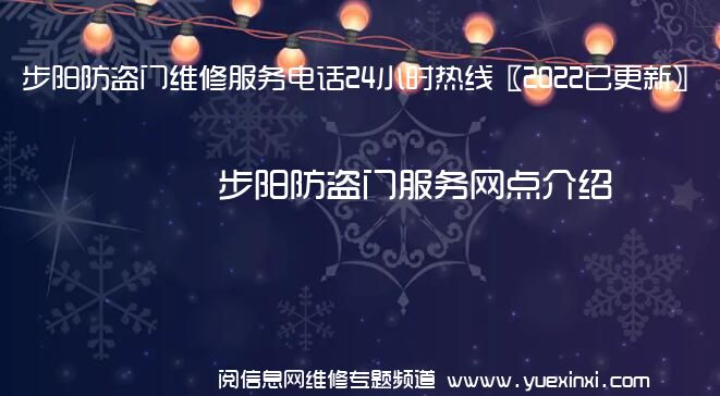 步阳防盗门维修服务电话24小时热线〖2022已更新〗