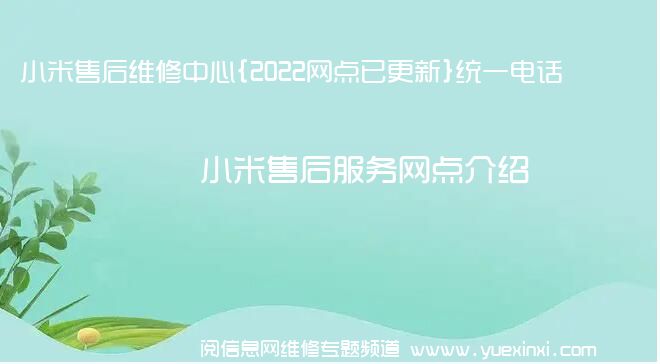 小米售后维修中心{2022网点已更新}统一电话