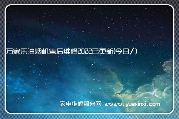 万家乐油烟机售后维修