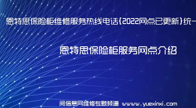 恩特思保险柜维修服务热线电话{2022网点已更新}统一热线