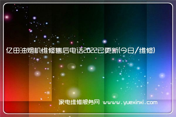 亿田油烟机维修售后电话