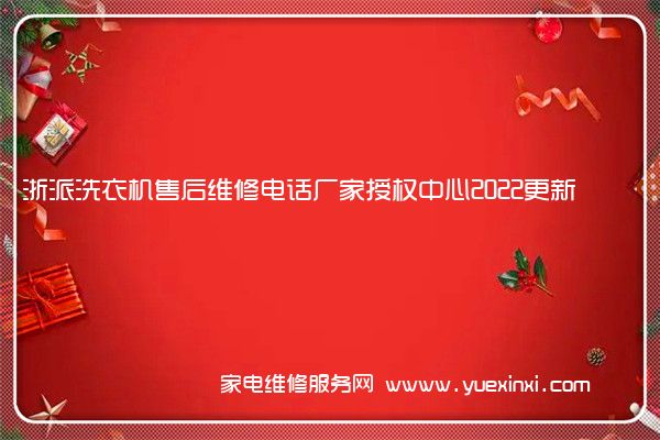 浙派洗衣机售后维修电话厂家授权中心2022更新