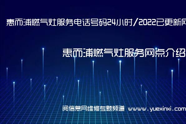 惠而浦燃气灶服务电话号码24小时/2022已更新网点