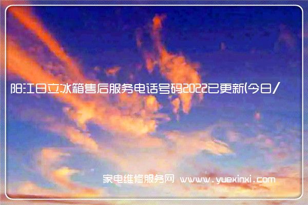 阳江日立冰箱售后服务电话号码2022已更新(今日/更新)