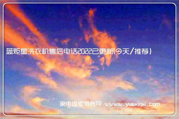 蓝炬星洗衣机售后电话