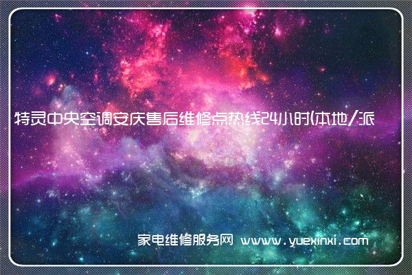特灵中央空调安庆售后维修点热线24小时(本地/派单