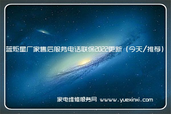 蓝炬星厂家售后服务电话