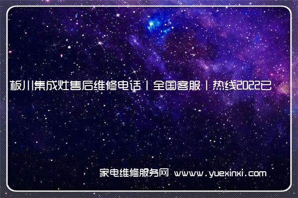 板川集成灶售后维修电话