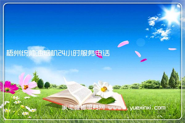 梧州统帅油烟机24小时服务电话