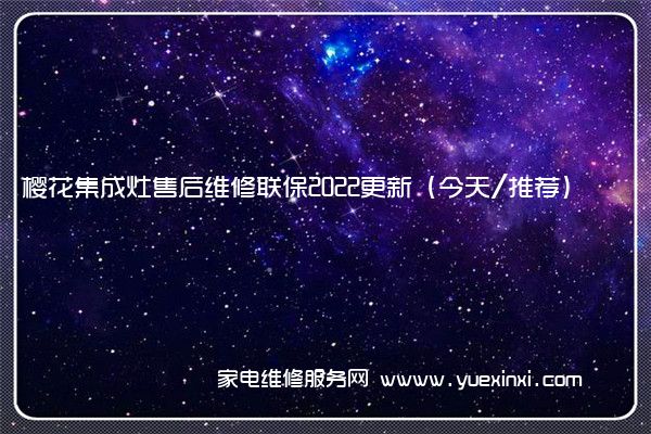 樱花集成灶售后维修