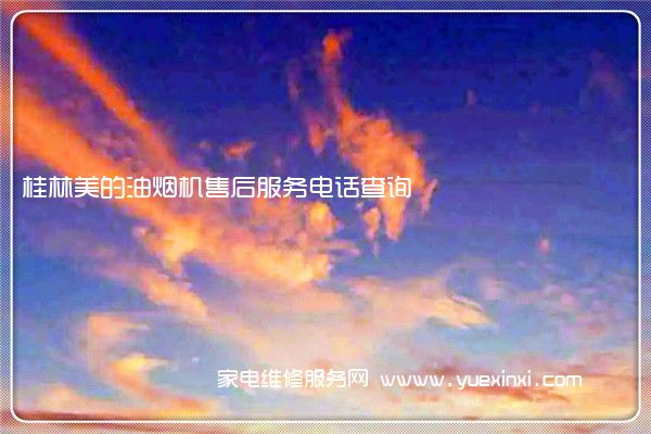 桂林美的油烟机售后服务电话查询