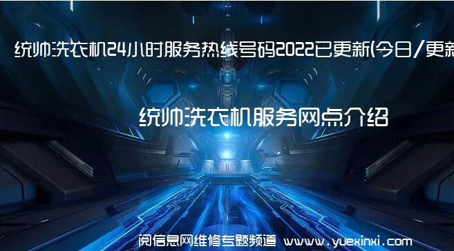 统帅洗衣机24小时服务热线号码2022已更新(今日/更新)