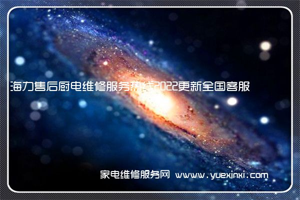 海力售后厨电维修服务热线