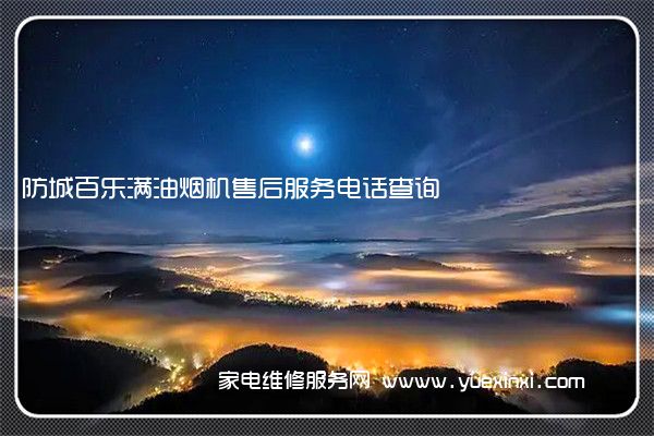 防城百乐满油烟机售后服务电话查询