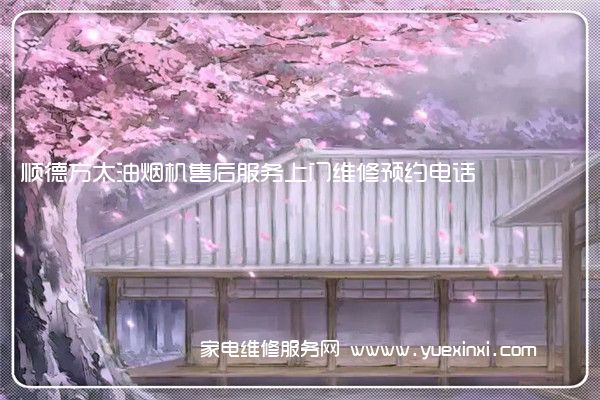 顺德方太油烟机售后服务上门维修预约电话