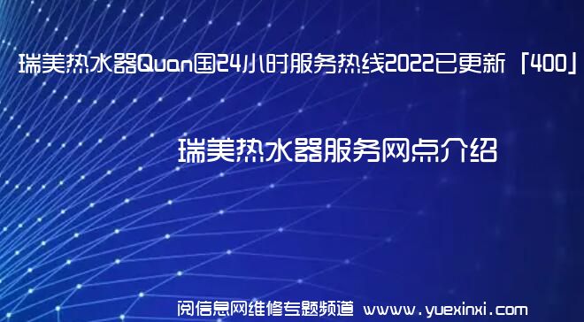 瑞美热水器Quan国24小时服务热线2022已更新「400」