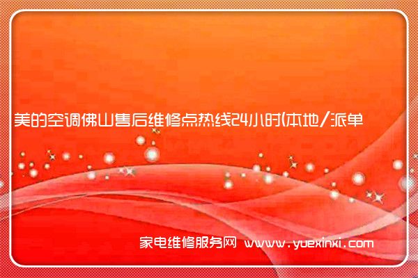 美的空调佛山售后维修点热线24小时(本地/派单