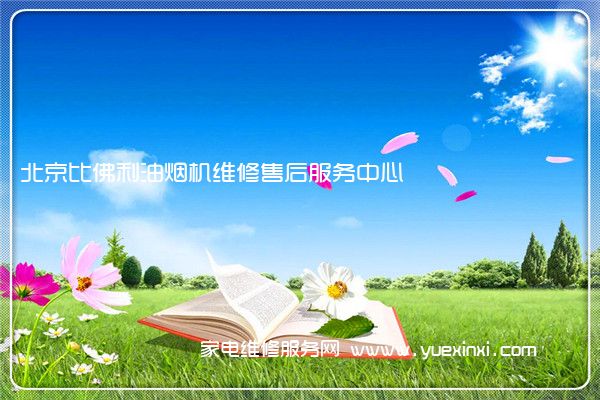 北京比佛利油烟机维修售后服务中心