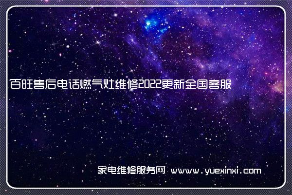 百旺售后电话燃气灶维修