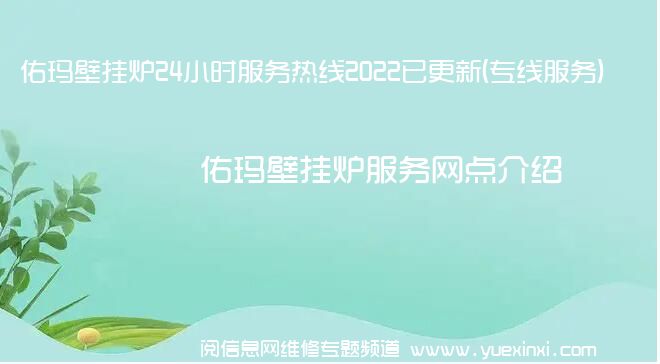 佑玛壁挂炉24小时服务热线2022已更新(专线服务)