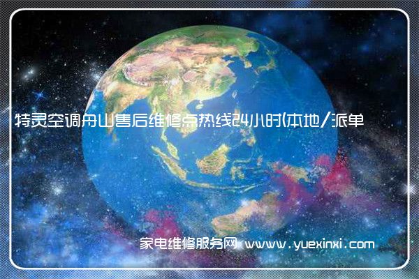 特灵空调舟山售后维修点热线24小时(本地/派单