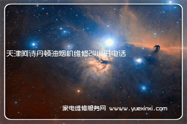天津阿诗丹顿油烟机维修24小时电话