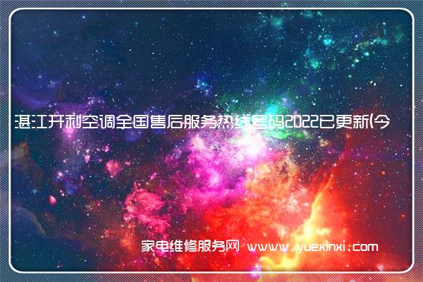 湛江开利空调全国售后服务热线号码2022已更新(今日/更新)