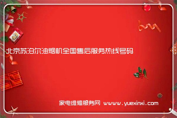 北京苏泊尔油烟机全国售后服务热线号码