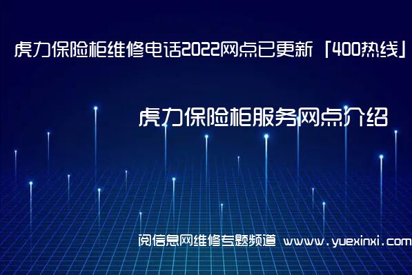 虎力保险柜维修电话2022网点已更新「400热线」