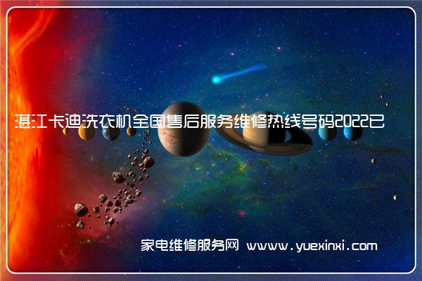 湛江卡迪洗衣机全国售后服务维修热线号码2022已更新(今日/