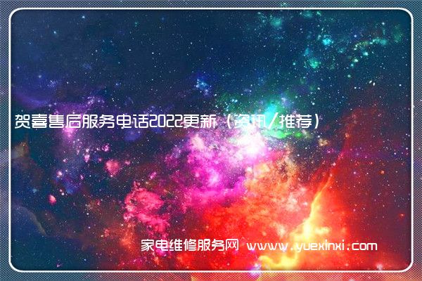 贺喜售后服务电话