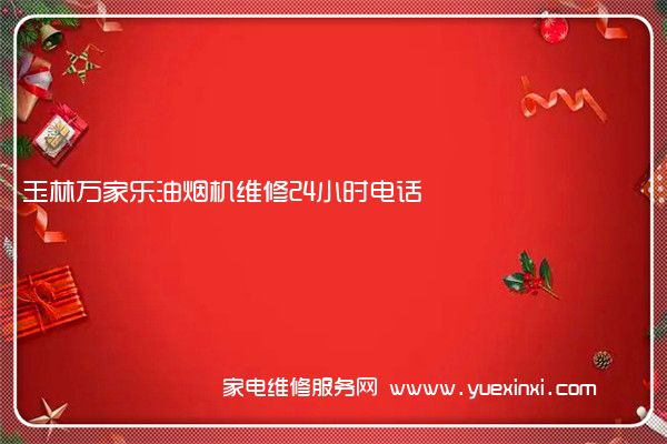 玉林万家乐油烟机维修24小时电话
