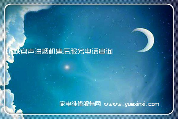 防城容声油烟机售后服务电话查询