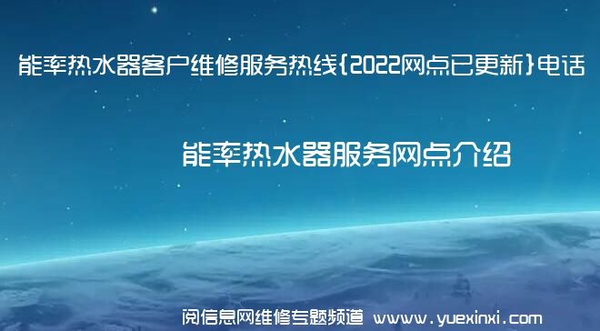 能率热水器客户维修服务热线{2022网点已更新}电话