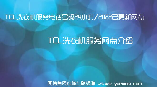 TCL洗衣机服务电话号码24小时/2022已更新网点