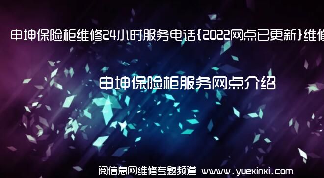 申坤保险柜维修24小时服务电话{2022网点已更新}维修中心