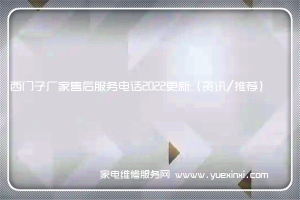 西门子厂家售后服务电话