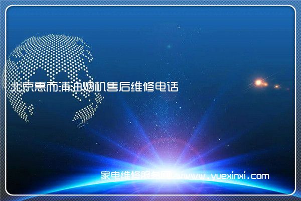 北京惠而浦油烟机售后维修电话
