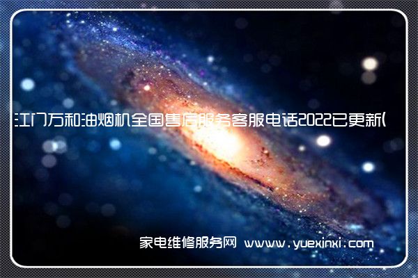 江门万和油烟机全国售后服务客服电话2022已更新(今日/更新