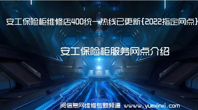 安工保险柜维修店400统一热线已更新{2022指定网点}